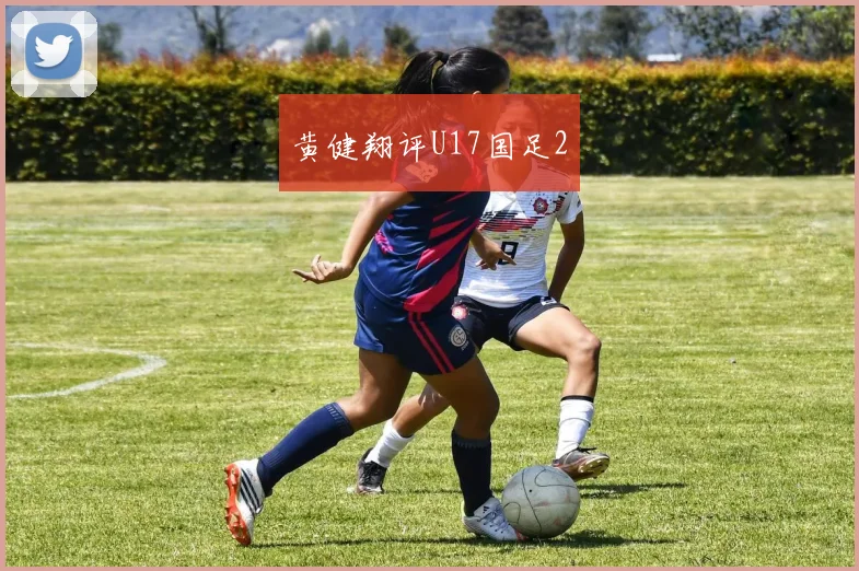 黄健翔评U17国足2
